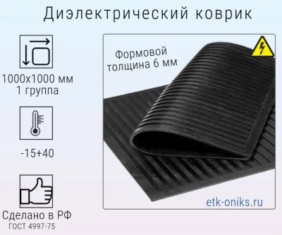 Фото Ковер диэлектрический формовой 1000х1000х6мм, 1гр. ЭТК Оникс